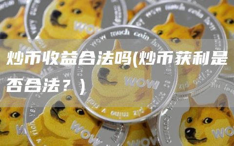 炒币收益合法吗 - 炒币获利是否合法？